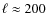 $\ell \approx 200$