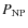 $P_{\rm NP}$