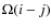 $\Omega(i-j)$