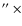 $\hbox {$^{\prime \prime }$ }\times $