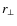 $r_{\perp}$