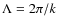 $\Lambda=2\pi/k$
