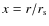 $x = r/r_{\rm s}$