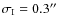 $\sigma_{\rm I}=0.3''$
