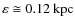 $\varepsilon \cong 0.12~{\rm kpc}$