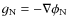 $g_{\rm N}=-\nabla \phi_{\rm N}$