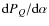 ${\rm d}\ensuremath{P_Q} /{\rm d}\alpha$