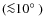 $({\la}10\hbox{$^\circ$ })$