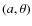 $(a,\theta)$