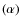 $(\alpha)$