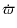 $\displaystyle \dot{\varpi}$