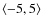 $\langle -5,5 \rangle$