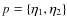 $p=\{\eta_1, \eta_2\}$