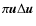 $\pi \vec{u} \Delta\vec{u}$