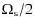 $\Omega_{\rm s}/2$