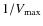$1/V_{\max}$