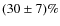 $(30\pm7)\%$
