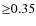 ${\ge}0.35$