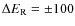 $\Delta E_{\rm R}=\pm100$