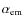 $\alpha_{\rm em}$