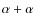 $\alpha+\alpha$