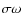 $\sigma \omega$