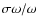 $\sigma \omega /\omega $