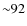 ${\sim} 92$