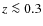 $z \la 0.3$