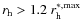 $r_{\rm h}>1.2~r_{\rm h}^{*,{\rm max}}$