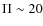$\Pi\sim20$