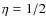$\eta = 1/2$
