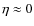 $\eta \approx 0$
