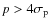 $p>4\sigma_{\rm p}$