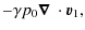 $\displaystyle -\gamma p_0 \mbox{\boldmath$\nabla$ }\cdot{\vec{v}}_1,$