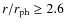 $r/r_{\rm ph}\geq2.6$
