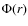 $\Phi(r)$