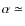 $\alpha\simeq$