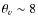 $\theta_v \sim 8$