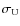 $\sigma_{\rm U}$