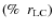 $(\%~~ r_{\rm LC})$