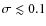 $\sigma \lesssim 0.1$