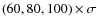 $(60,80,100) \times \sigma$