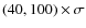 $(40,100) \times \sigma$