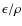 $\epsilon/\rho$
