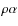 $\rho \alpha$