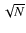$\sqrt{N}$