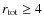 $r_{\rm tot} \ge 4$