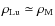 $\rho_{\rm Lu} \simeq \rho_{\rm M}$