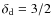$\delta_{\rm d} = 3/2$